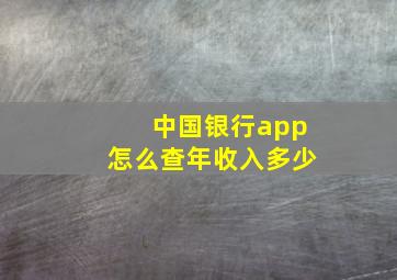 中国银行app怎么查年收入多少