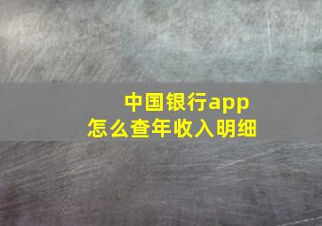 中国银行app怎么查年收入明细