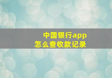 中国银行app怎么查收款记录