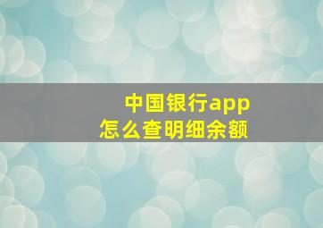 中国银行app怎么查明细余额