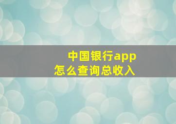 中国银行app怎么查询总收入