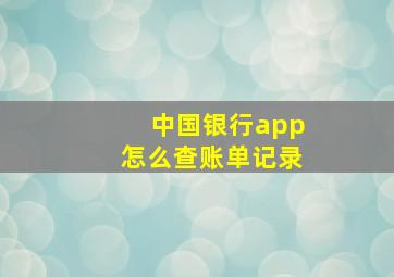 中国银行app怎么查账单记录