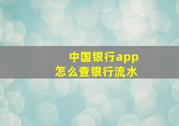 中国银行app怎么查银行流水