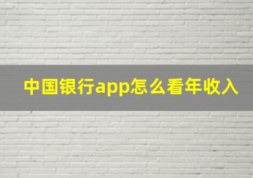 中国银行app怎么看年收入