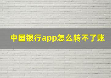 中国银行app怎么转不了账