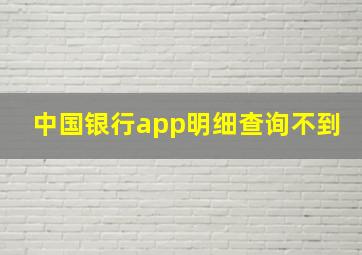 中国银行app明细查询不到