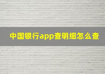 中国银行app查明细怎么查