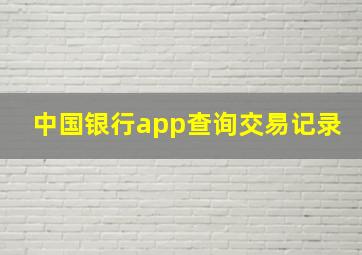 中国银行app查询交易记录