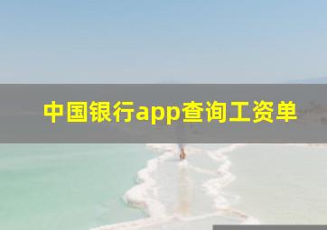 中国银行app查询工资单