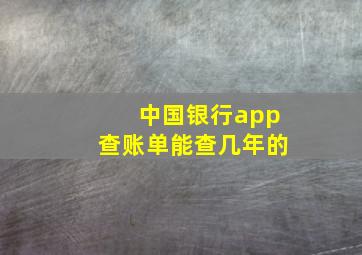 中国银行app查账单能查几年的