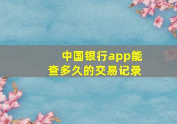 中国银行app能查多久的交易记录