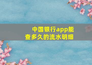 中国银行app能查多久的流水明细