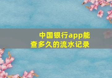 中国银行app能查多久的流水记录