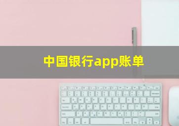 中国银行app账单