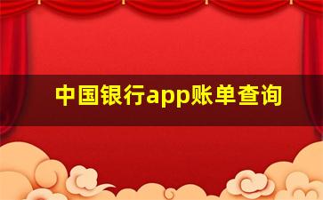 中国银行app账单查询