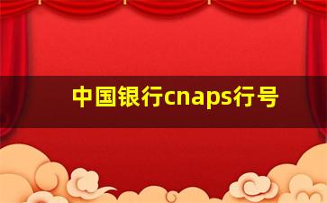 中国银行cnaps行号