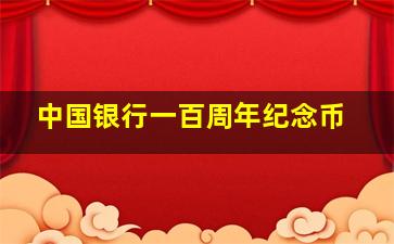 中国银行一百周年纪念币