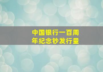 中国银行一百周年纪念钞发行量