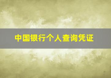 中国银行个人查询凭证