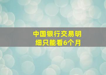 中国银行交易明细只能看6个月