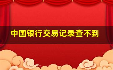 中国银行交易记录查不到