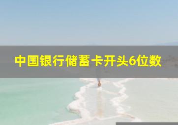 中国银行储蓄卡开头6位数