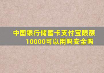 中国银行储蓄卡支付宝限额10000可以用吗安全吗