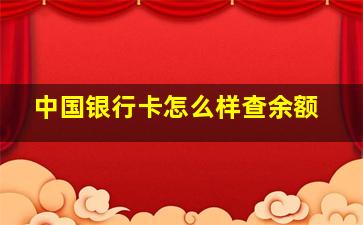 中国银行卡怎么样查余额