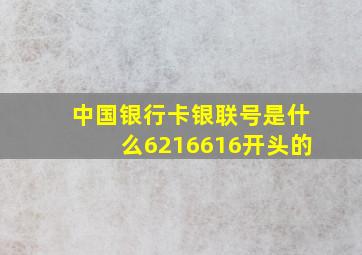 中国银行卡银联号是什么6216616开头的