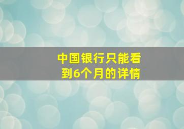 中国银行只能看到6个月的详情