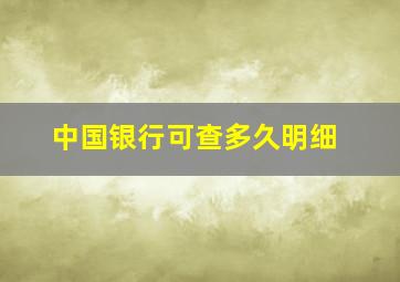 中国银行可查多久明细