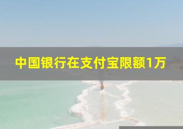 中国银行在支付宝限额1万