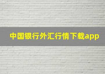 中国银行外汇行情下载app