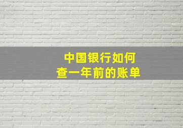 中国银行如何查一年前的账单