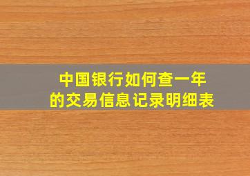 中国银行如何查一年的交易信息记录明细表