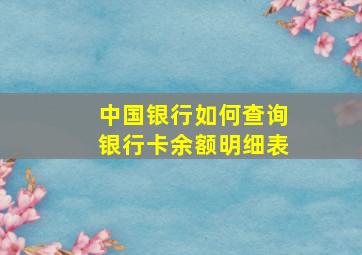 中国银行如何查询银行卡余额明细表