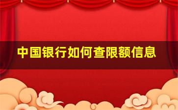 中国银行如何查限额信息