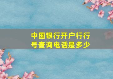 中国银行开户行行号查询电话是多少