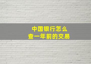 中国银行怎么查一年前的交易