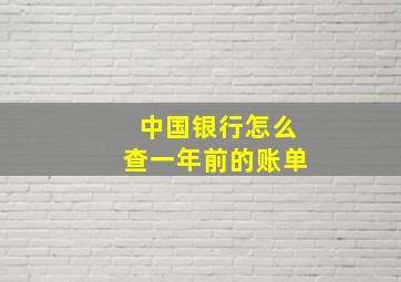 中国银行怎么查一年前的账单