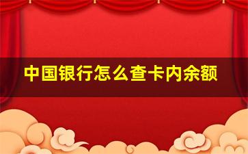 中国银行怎么查卡内余额