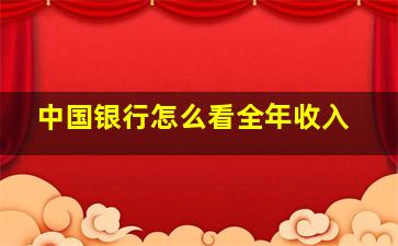 中国银行怎么看全年收入