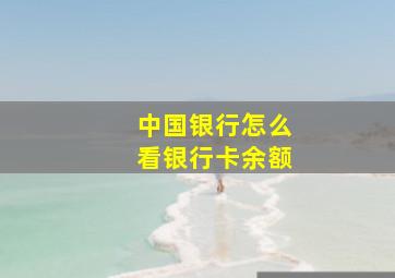 中国银行怎么看银行卡余额