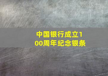 中国银行成立100周年纪念银条