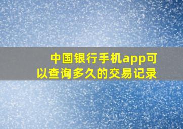 中国银行手机app可以查询多久的交易记录