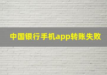 中国银行手机app转账失败