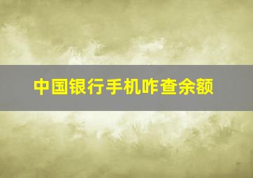 中国银行手机咋查余额