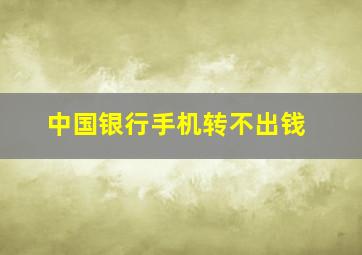 中国银行手机转不出钱