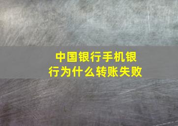 中国银行手机银行为什么转账失败