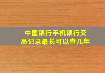 中国银行手机银行交易记录最长可以查几年